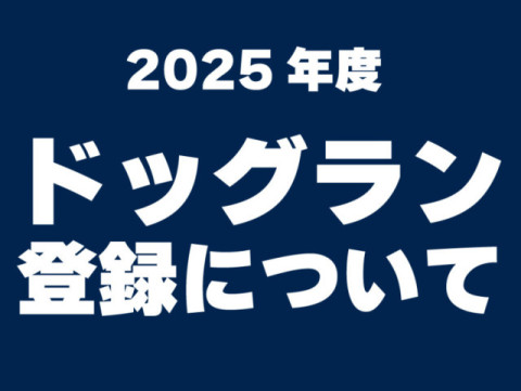 2025年ドッグラン登録についてご案内