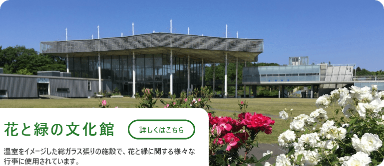 花と緑の文化館