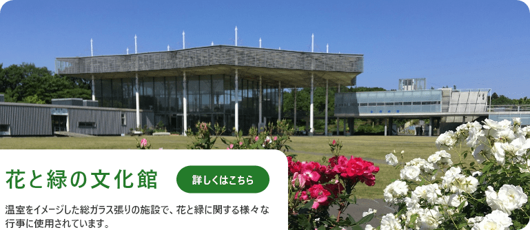 花と緑の文化館